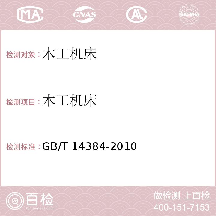 木工机床 木工机床 通用技术条件GB/T 14384-2010