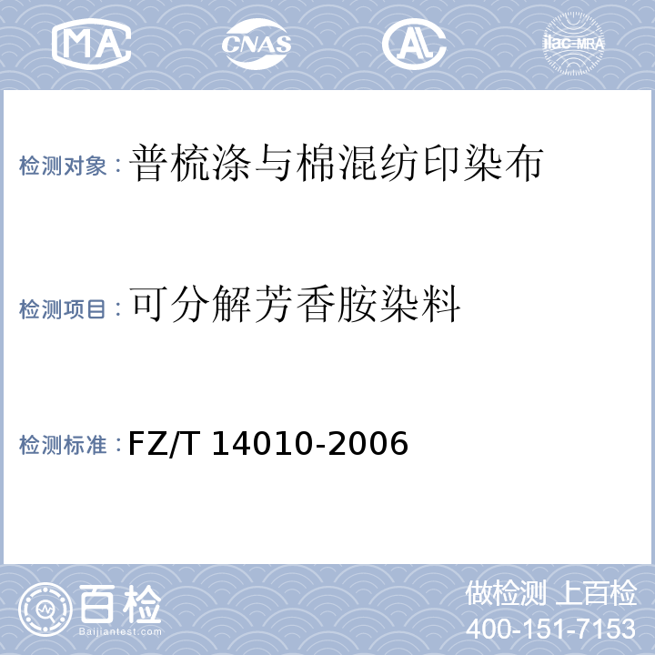 可分解芳香胺染料 FZ/T 14010-2006 普梳涤与棉混纺印染布