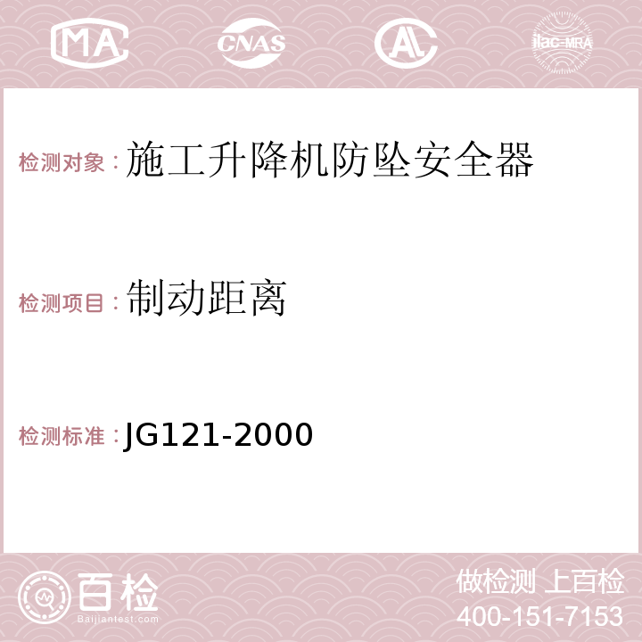 制动距离 施工升降机齿轮锥鼓形渐进式防坠安全器 JG121-2000只做试验台试验法