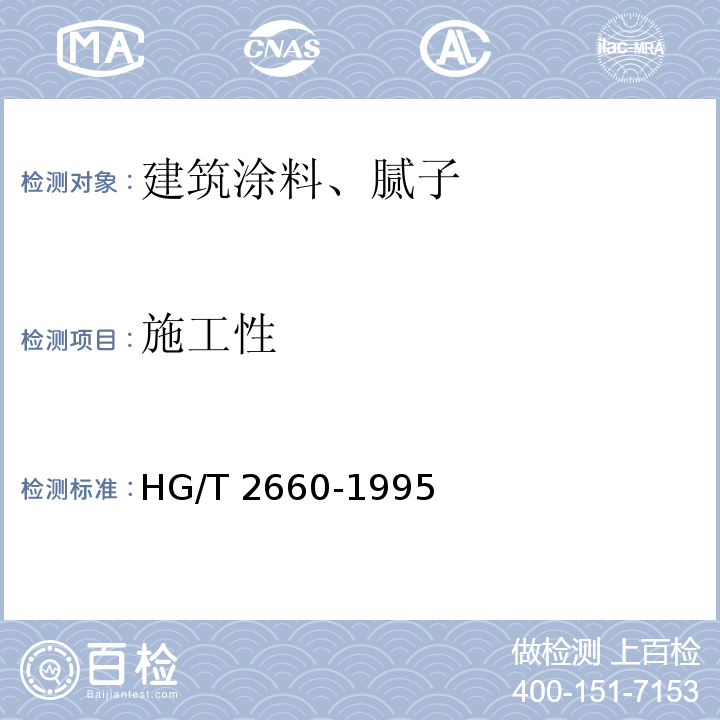施工性 各色聚氨酯磁漆(双组份) HG/T 2660-1995