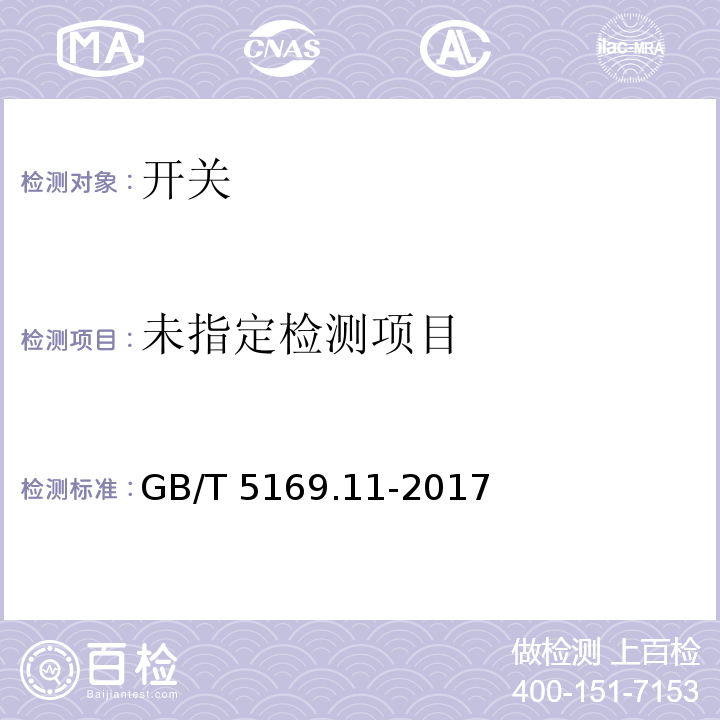 电工电子产品着火危险试验第11部分:灼热丝/热丝基本实验方法 GB/T 5169.11-2017