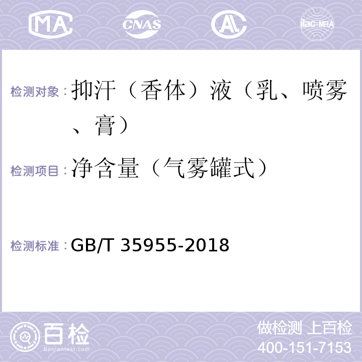 净含量（气雾罐式） GB/T 35955-2018 抑汗(香体)液（乳、喷雾、膏）