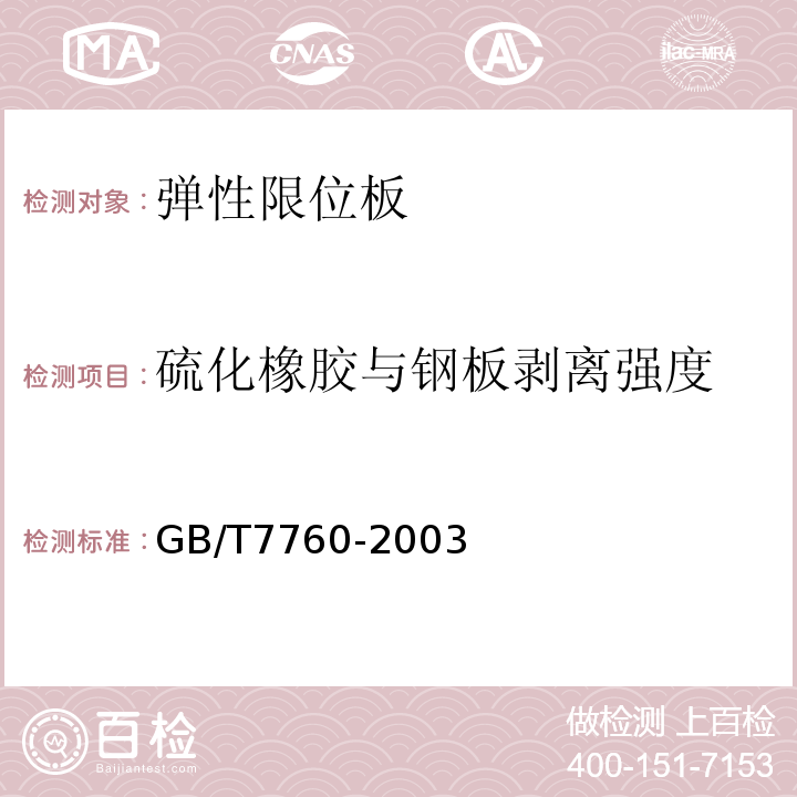 硫化橡胶与钢板剥离强度 GB/T 7760-2003 硫化橡胶或热塑性橡胶与硬质板材粘合强度的测定 90°剥离法