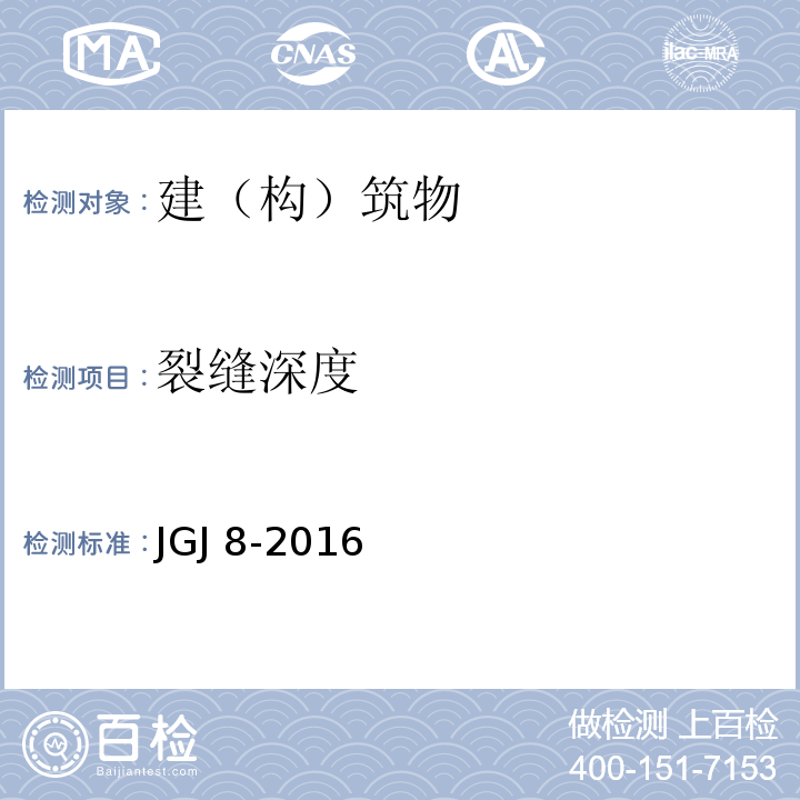 裂缝深度 建筑变形测量规范 JGJ 8-2016