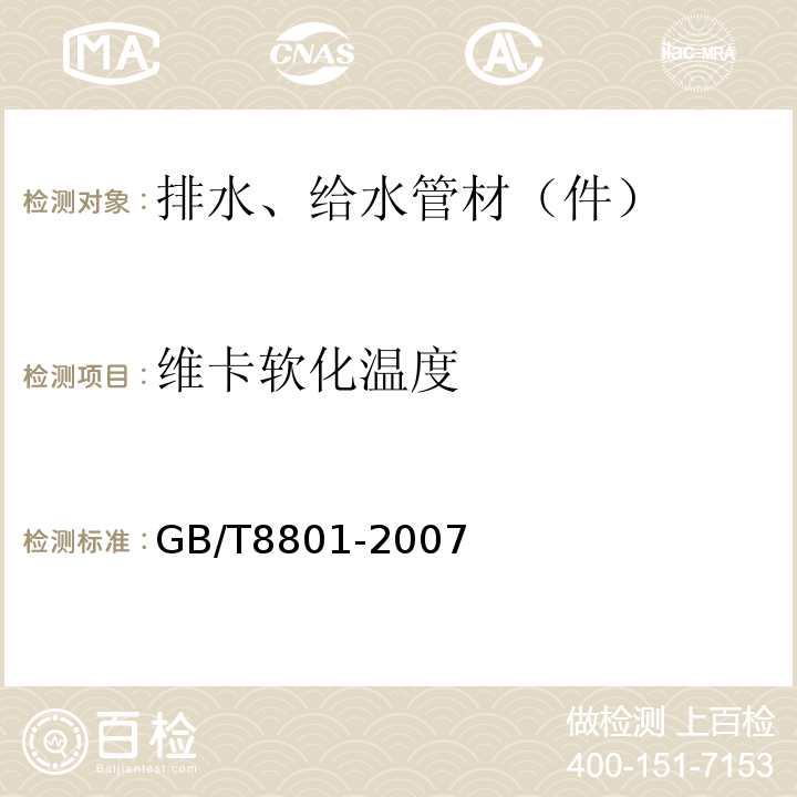 维卡软化温度 硬聚氯乙烯PVC-U管件坠落试验方法 GB/T8801-2007