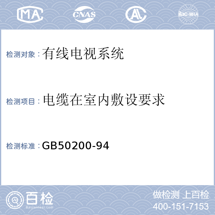 电缆在室内敷设要求 GB 50200-94 有线电视系统工程技术规范GB50200-94