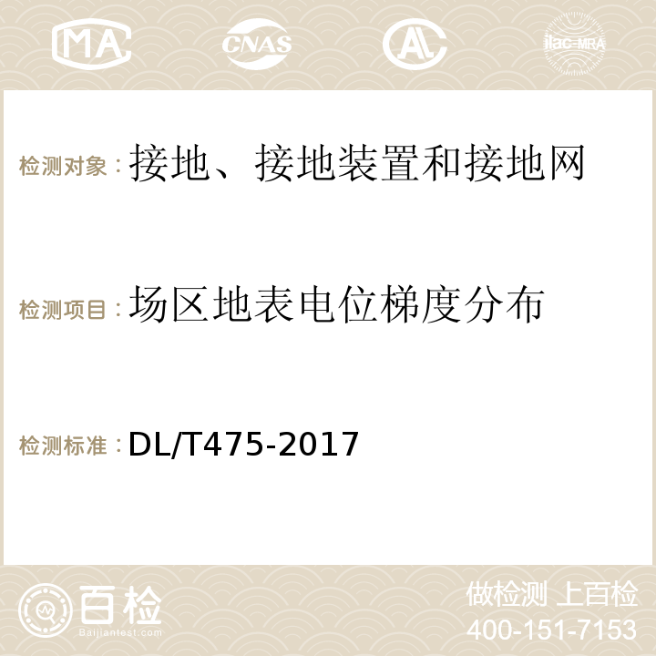 场区地表电位梯度分布 DL/T 475-2017 接地装置特性参数测量导则