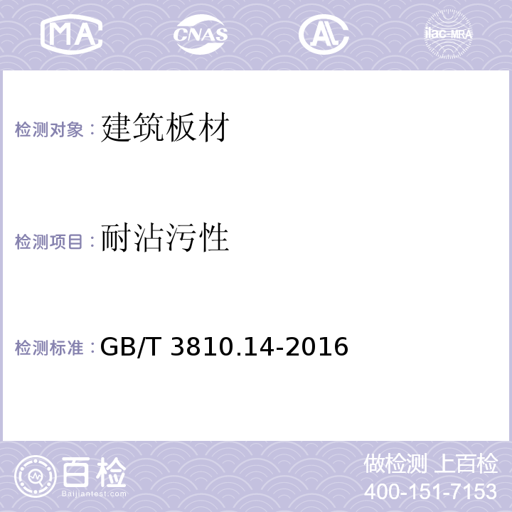 耐沾污性 陶瓷砖试验方法 第14部分：耐污染性的测定GB/T 3810.14-2016