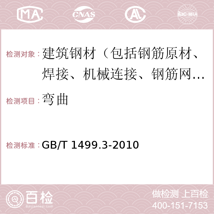 弯曲 钢筋混凝土用钢 第3部分 钢筋焊接网GB/T 1499.3-2010