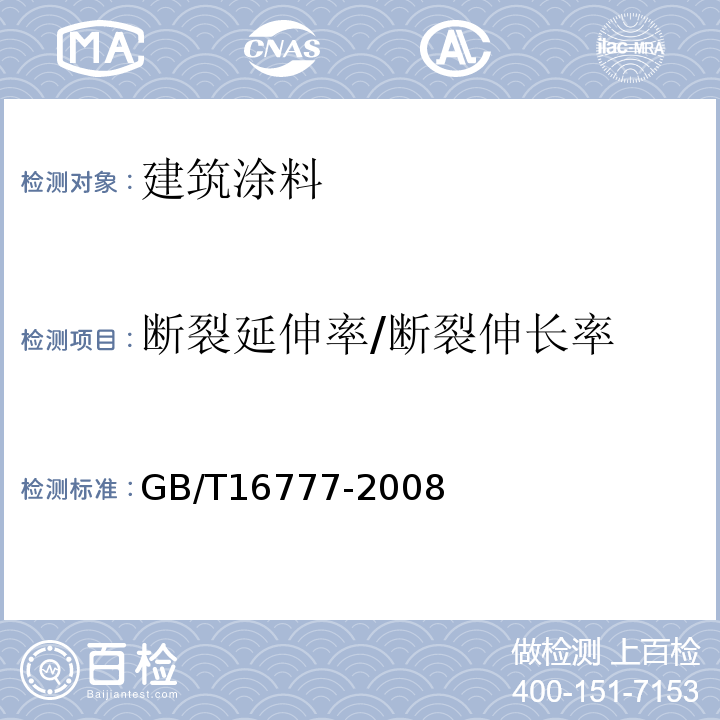 断裂延伸率/断裂伸长率 建筑防水涂料试验方法GB/T16777-2008