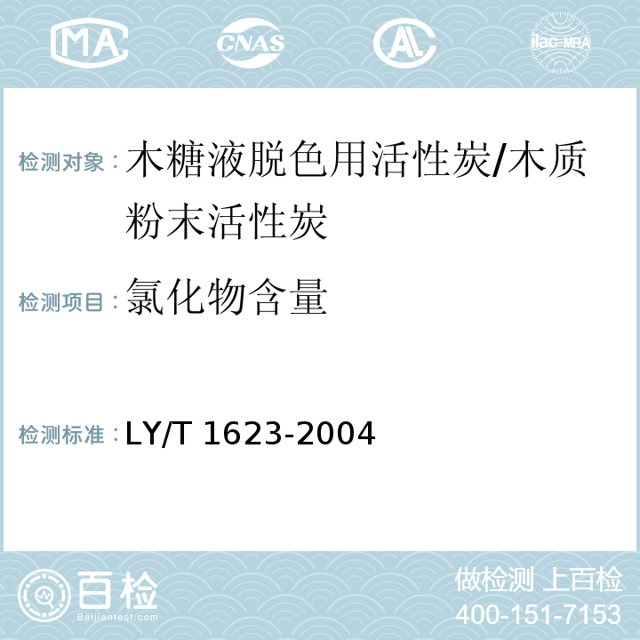 氯化物含量 木糖液脱色用活性炭/LY/T 1623-2004