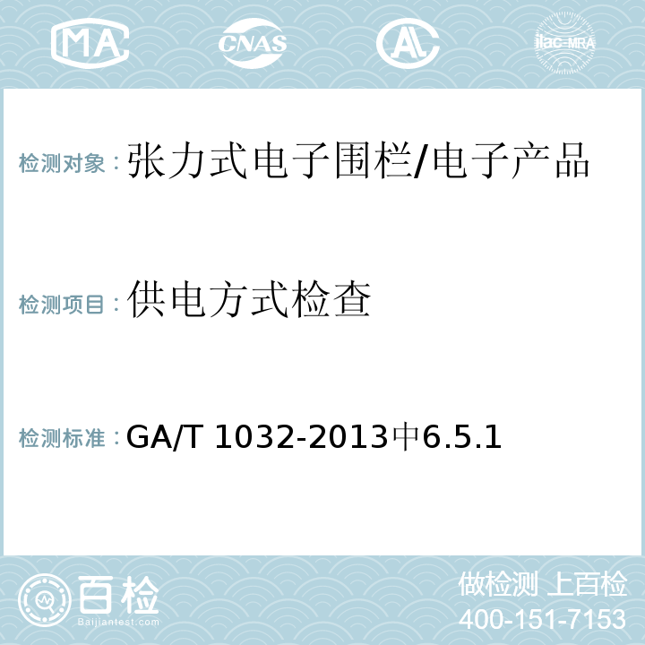 供电方式检查 GA/T 1032-2013 张力式电子围栏通用技术要求