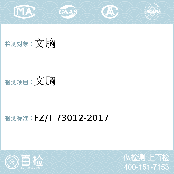 文胸 文胸 FZ/T 73012-2017