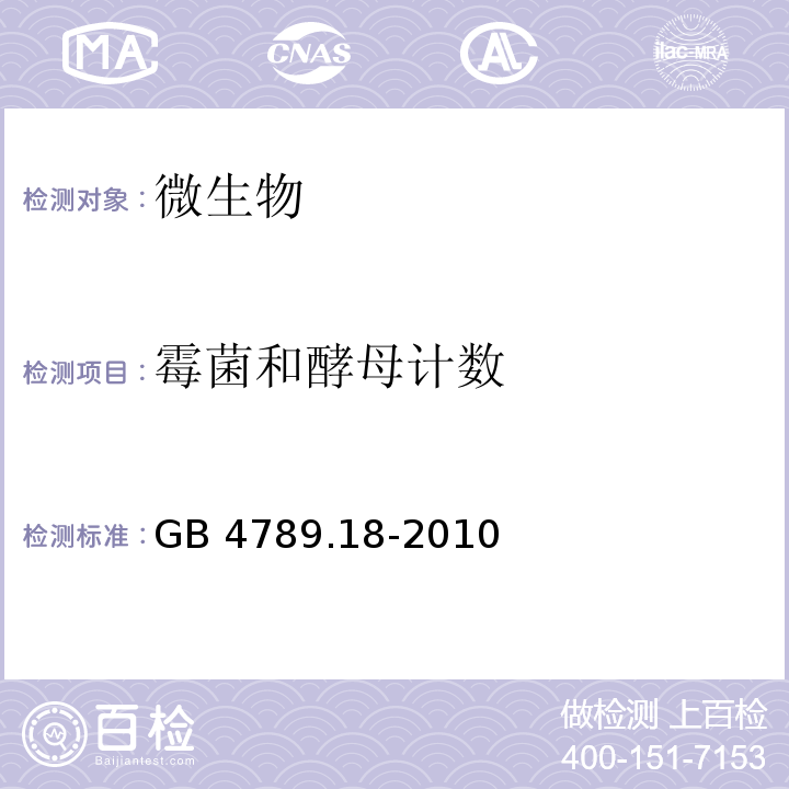 霉菌和酵母计数 食品国家安全标准 食品微生物学检验 乳与乳制品检验 GB 4789.18-2010