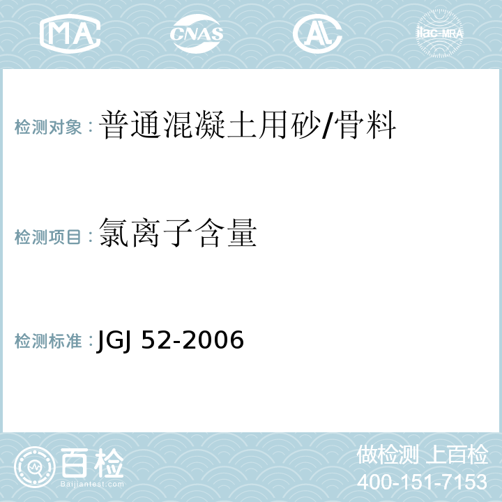 氯离子含量 普通混凝土用砂、石质量及检验方法标准 /JGJ 52-2006