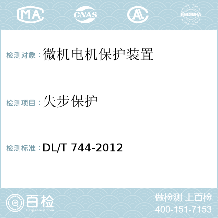 失步保护 DL/T 744-2012 电动机保护装置通用技术条件