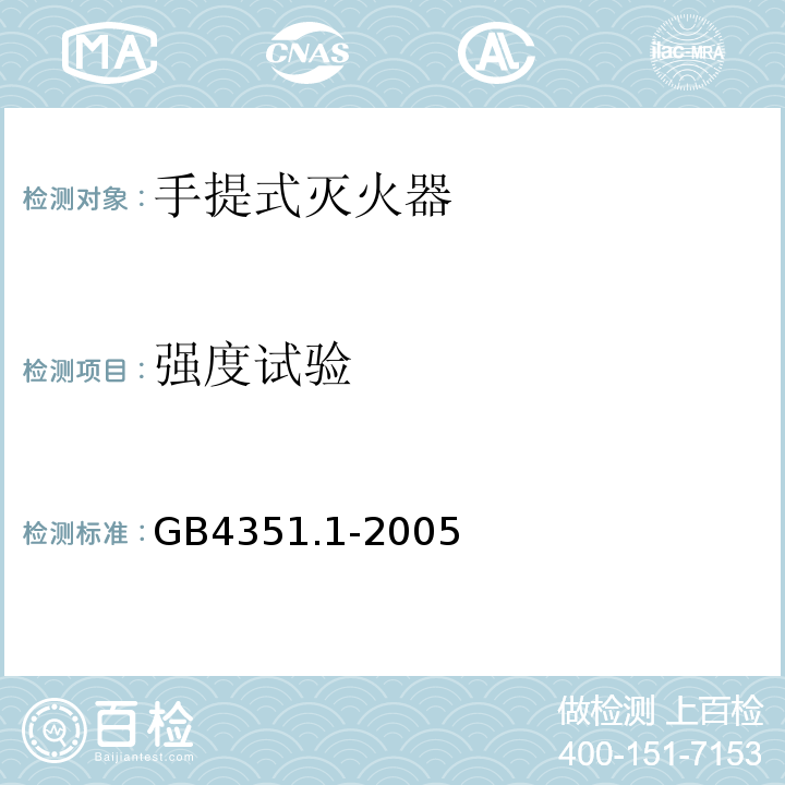 强度试验 手提式灭火器第1部分：性能和结构要求GB4351.1-2005