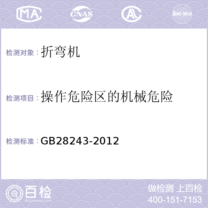 操作危险区的机械危险 液压板料折弯机安全技术要求GB28243-2012中5.3