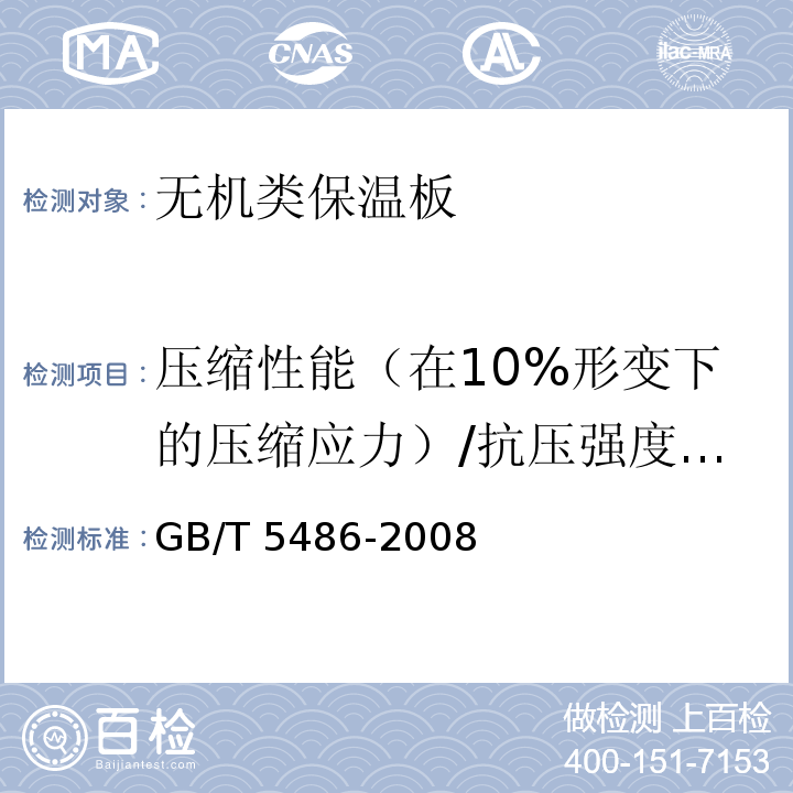 压缩性能（在10%形变下的压缩应力）/抗压强度/压缩强度 无机硬质绝热制品试验方法 GB/T 5486-2008