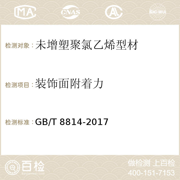 装饰面附着力 门、窗用为增塑聚氯乙烯(PVC-U)型材 GB/T 8814-2017