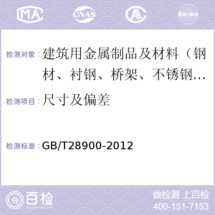 尺寸及偏差 钢筋混凝土用钢材试验方法 GB/T28900-2012