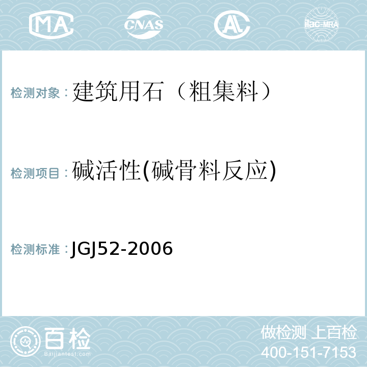 碱活性(碱骨料反应) 普通混凝土用砂、石质量及检验方法标准JGJ52-2006