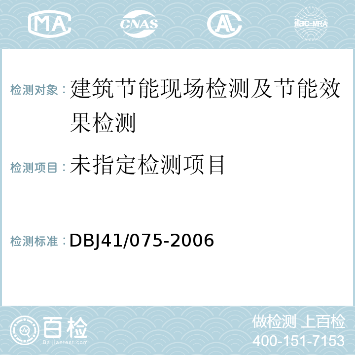  DBJ 41/075-2006 河南省公共建筑节能设计标准实施细则 DBJ41/075-2006