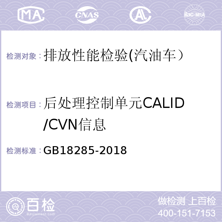 后处理控制单元CALID/CVN信息 汽油车污染物排放限值及测量方法 （双怠速法及简易工况法）GB18285-2018