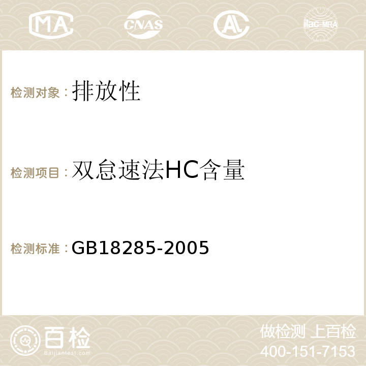 双怠速法HC含量 GB 18285-2005 点燃式发动机汽车排气污染物排放限值及测量方法(双怠速法及简易工况法)
