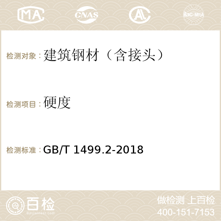 硬度 钢筋混凝土用钢 第2部分：热轧带肋钢筋 GB/T 1499.2-2018