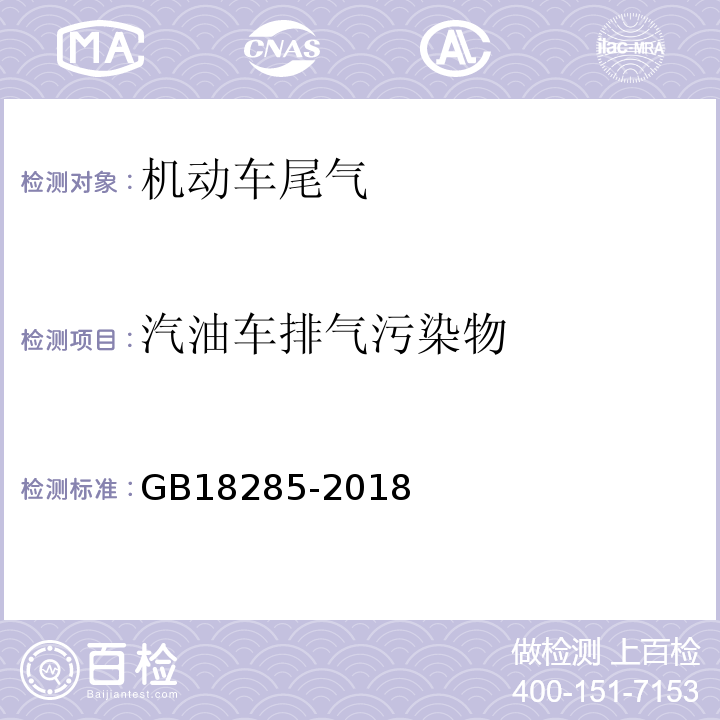 汽油车排气污染物 汽油车污染物排放限值及测量方法（双怠速法及简易工况法）