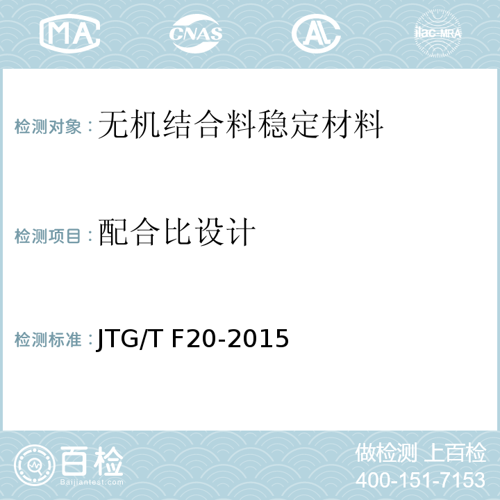 配合比设计 公路路面基层施工技术细则 JTG/T F20-2015/附 录 A