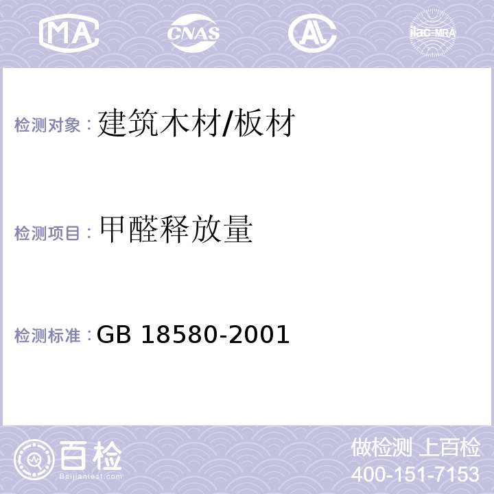 甲醛释放量 室内装饰装修材料 人造板及其制品中甲醛释放限量GB 18580-2001　6.3