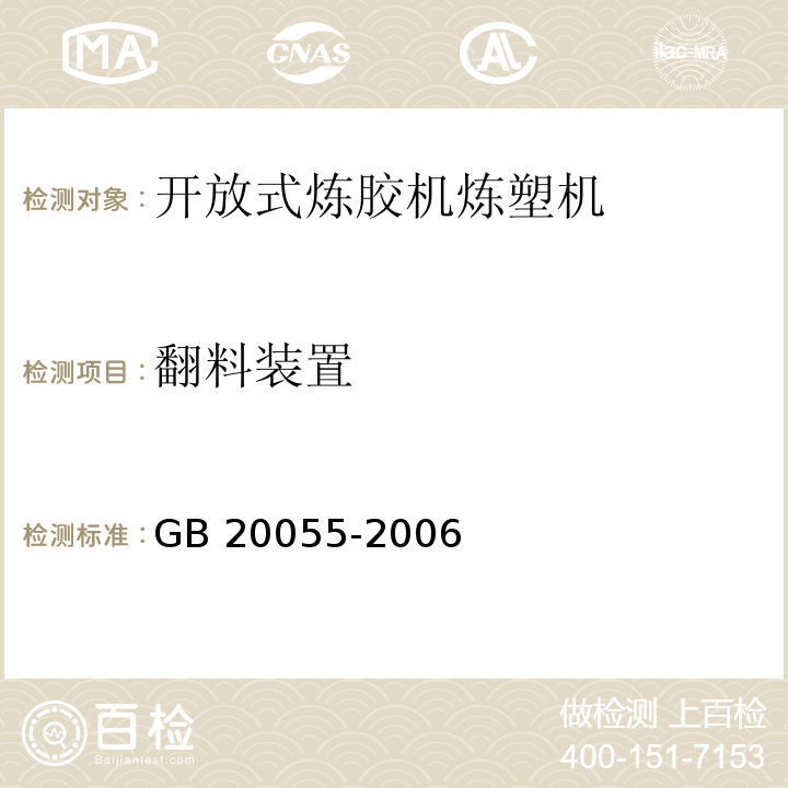 翻料装置 开放式炼胶机炼塑机安全要求GB 20055-2006