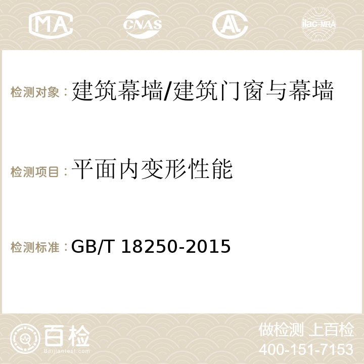 平面内变形性能 建筑幕墙平面内变形性能检测方法/GB/T 18250-2015