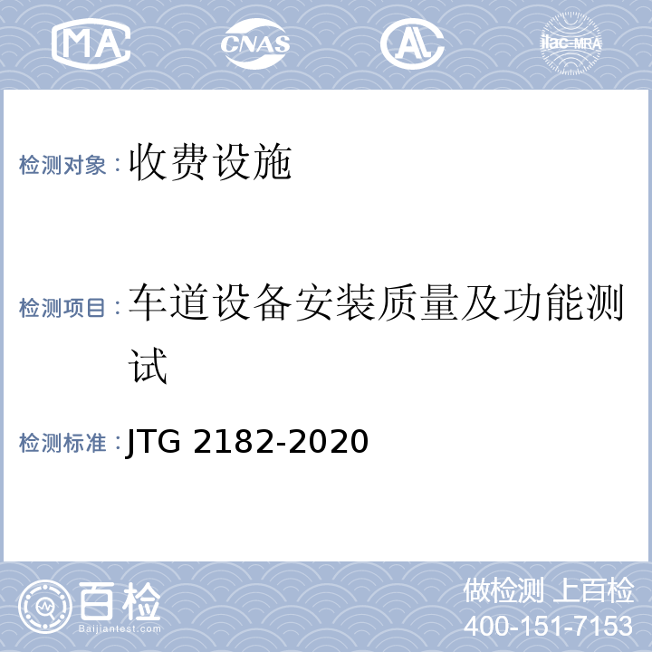 车道设备安装质量及功能测试 JTG 2182-2020 公路工程质量检验评定标准 第二册 机电工程