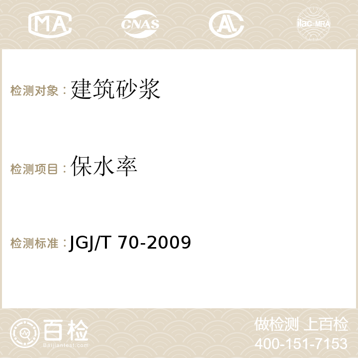 保水率 建筑砂浆基本性能试验方法标准 JGJ/T 70-2009第7条