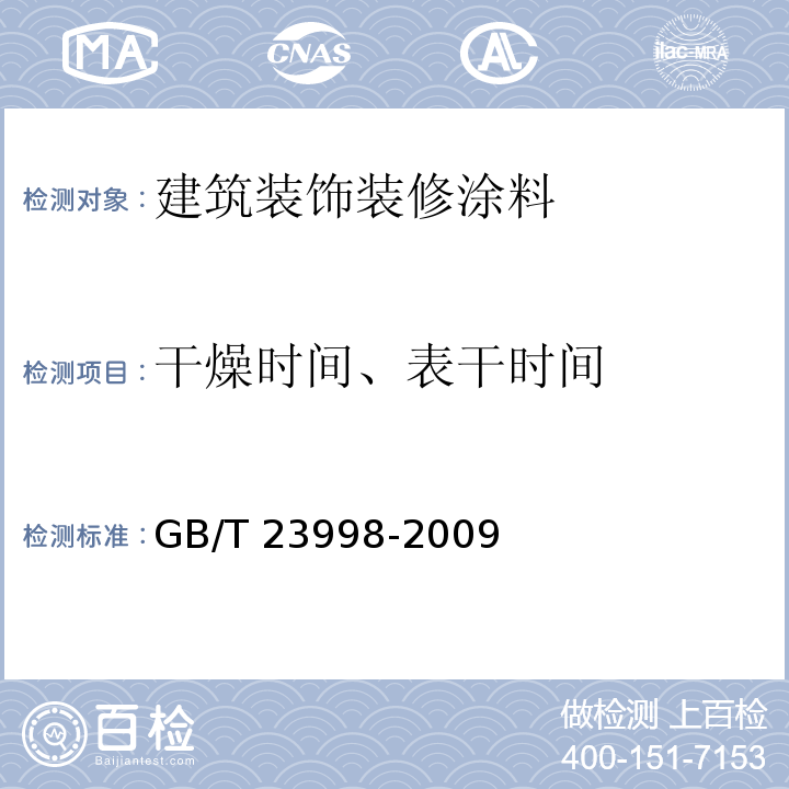 干燥时间、表干时间 室内装饰装修用溶剂型硝基木器涂料 GB/T 23998-2009