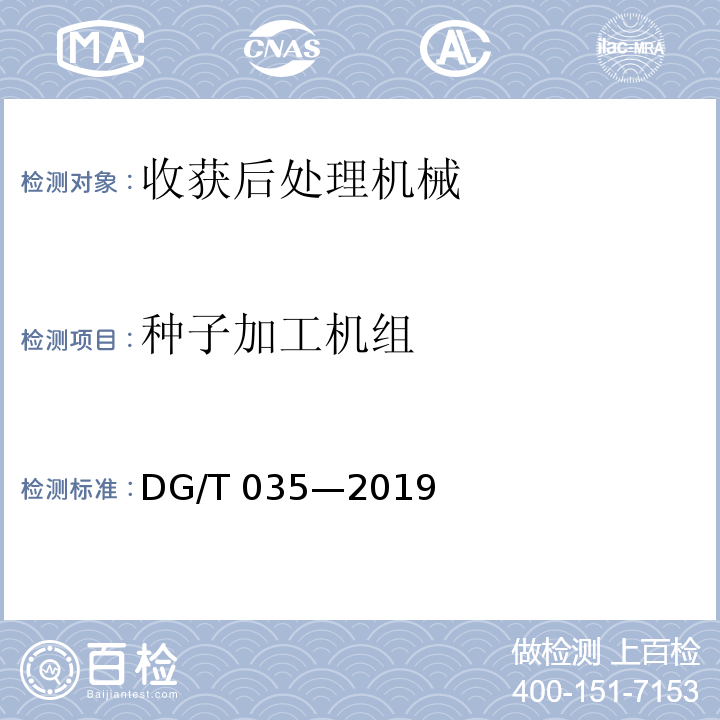 种子加工机组 DG/T 035-2019 种子包衣机