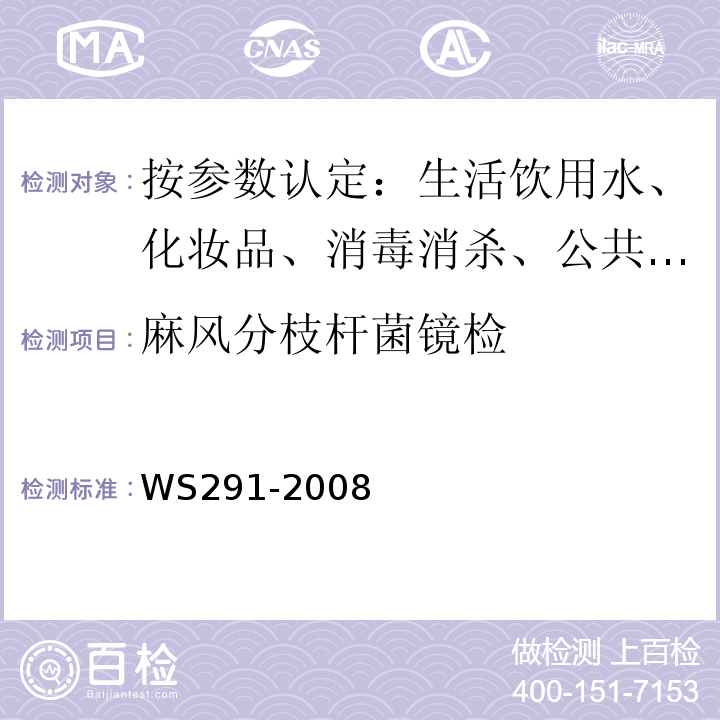 麻风分枝杆菌镜检 麻风病诊断标准WS291-2008