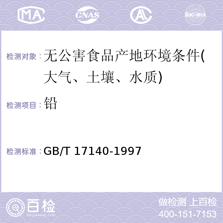 铅 土壤质量铅、镉的测定检验方法标准GB/T 17140-1997