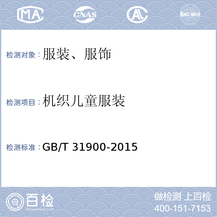 机织儿童服装 机织儿童服装GB/T 31900-2015