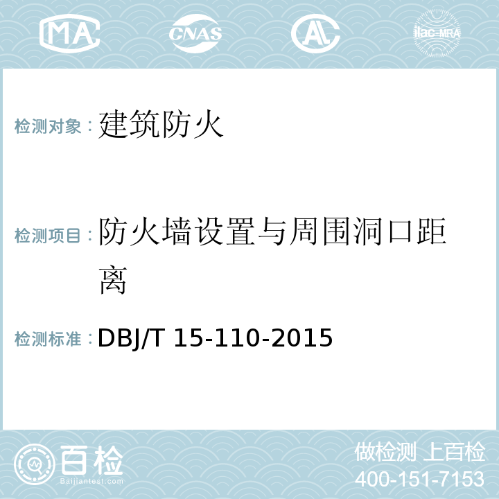 防火墙设置与
周围洞口距离 建筑防火及消防设施检测技术规程 DBJ/T 15-110-2015