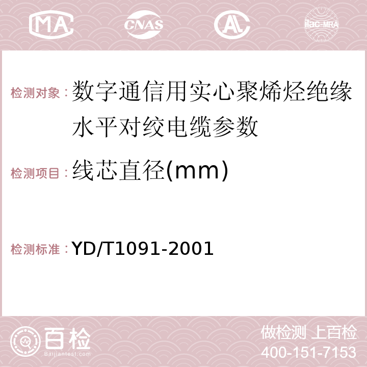 线芯直径(mm) YD/T1091-2001 数字通信用实心聚烯烃绝缘水平对绞电缆