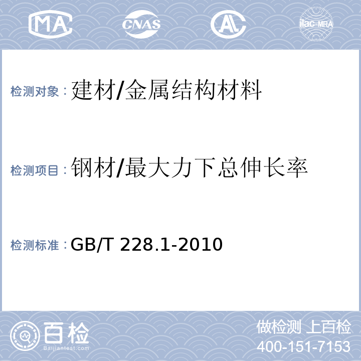 钢材/最大力下总伸长率 金属材料 拉伸试验 第1部分：室温试验方法