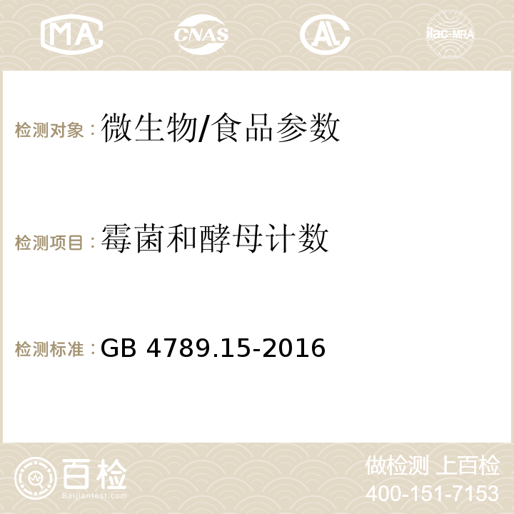 霉菌和酵母计数 食品安全国家标准 食品微生物学检验 霉菌和酵母计数/GB 4789.15-2016