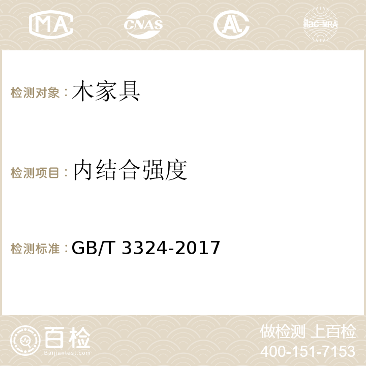 内结合强度 木家具通用技术条件GB/T 3324-2017