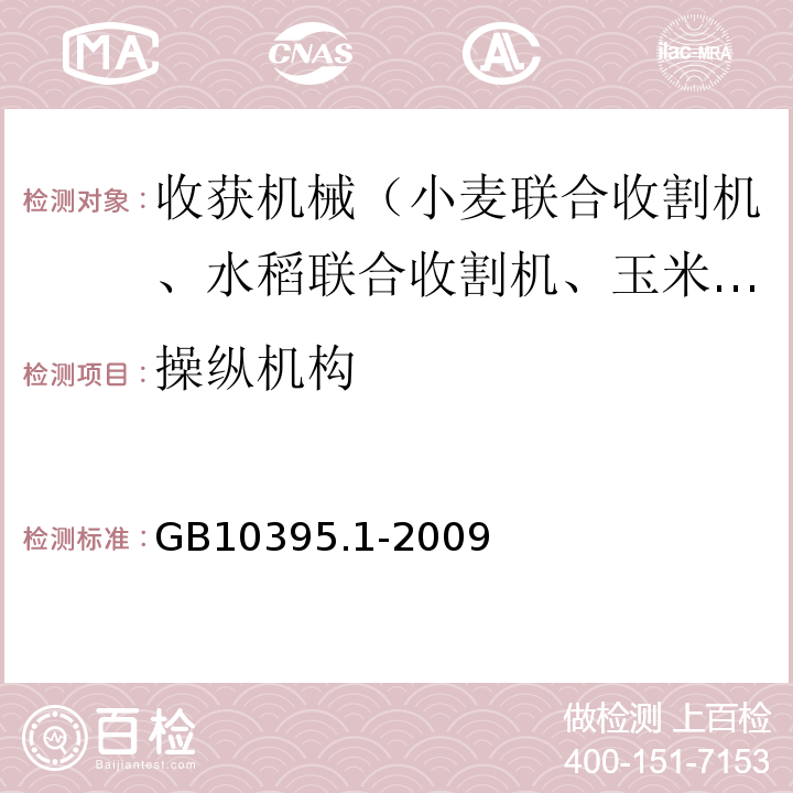 操纵机构 农林机械安全第1部分：总则GB10395.1-2009