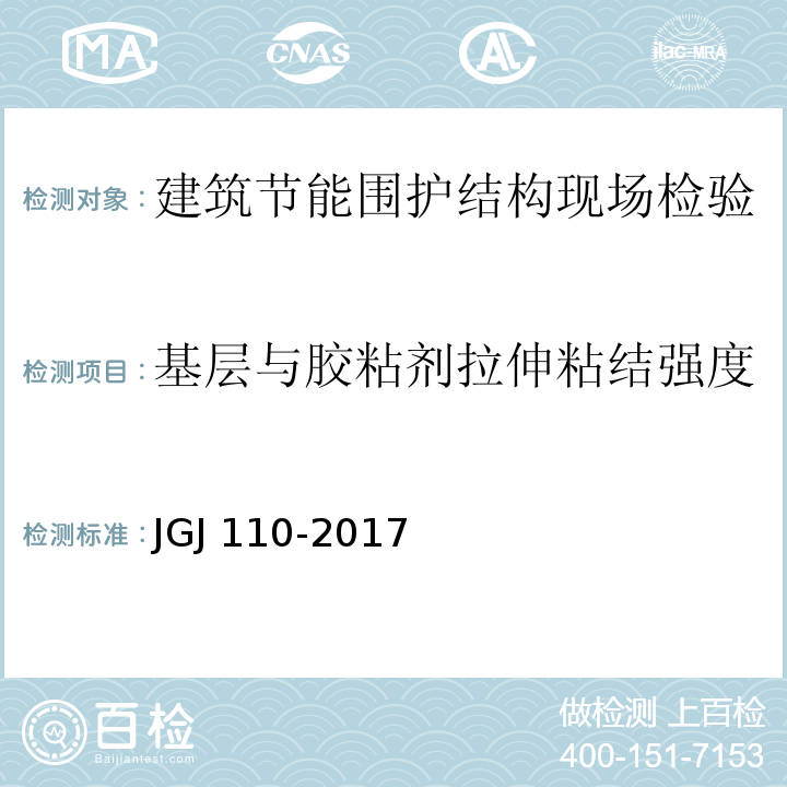 基层与胶粘剂拉伸粘结强度 建筑工程饰面砖粘结强度检验标准 JGJ 110-2017