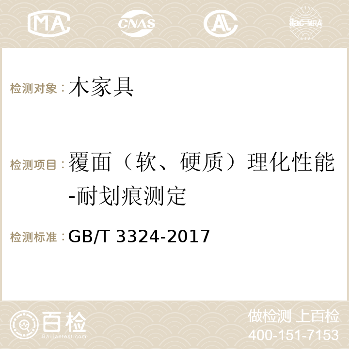 覆面（软、硬质）理化性能-耐划痕测定 木家具通用技术条件GB/T 3324-2017